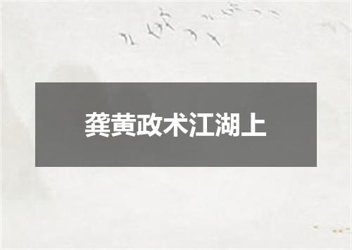龚黄政术江湖上