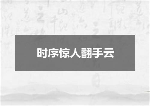 时序惊人翻手云