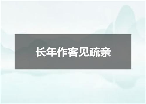 长年作客见疏亲