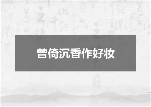 曾倚沉香作好妆