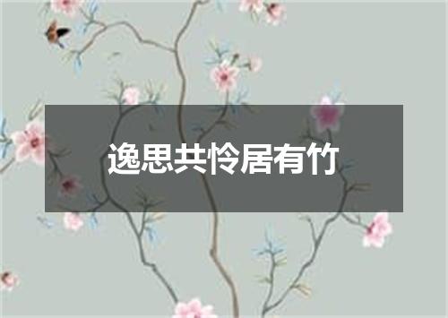 逸思共怜居有竹