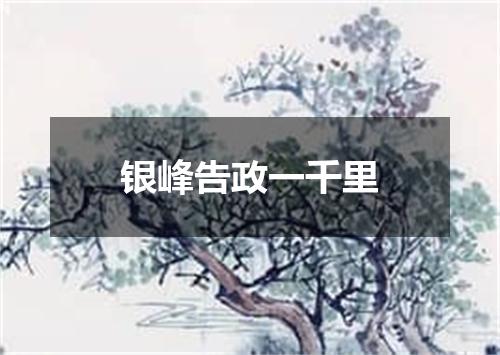 银峰告政一千里