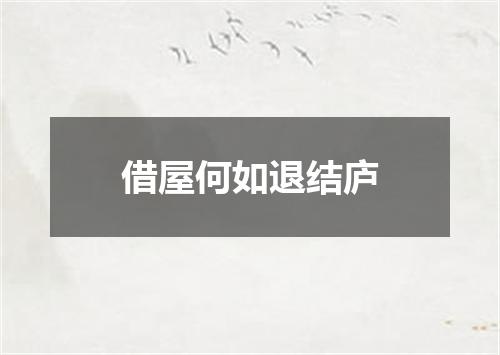 借屋何如退结庐