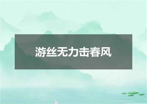 游丝无力击春风