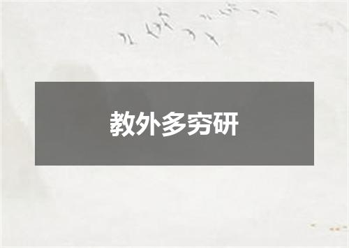教外多穷研