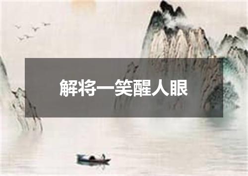 解将一笑醒人眼