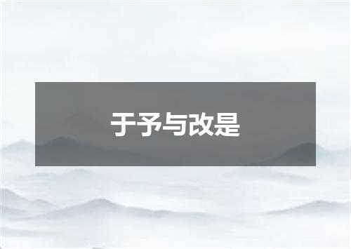 于予与改是