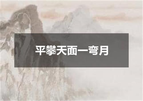 平攀天面一弯月