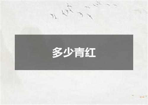 多少青红
