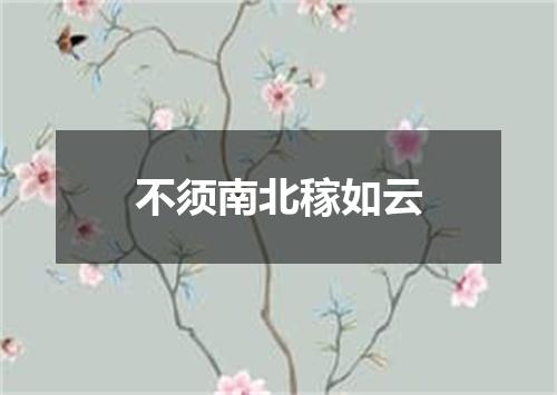 不须南北稼如云