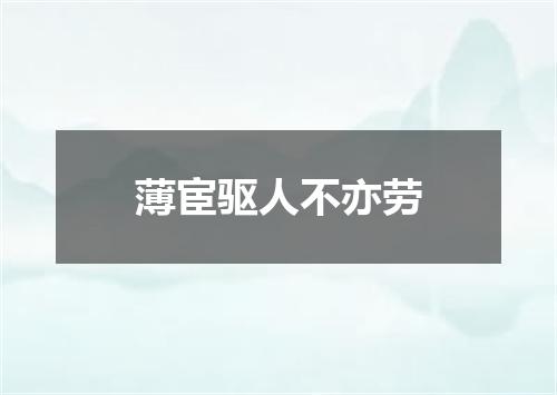 薄宦驱人不亦劳