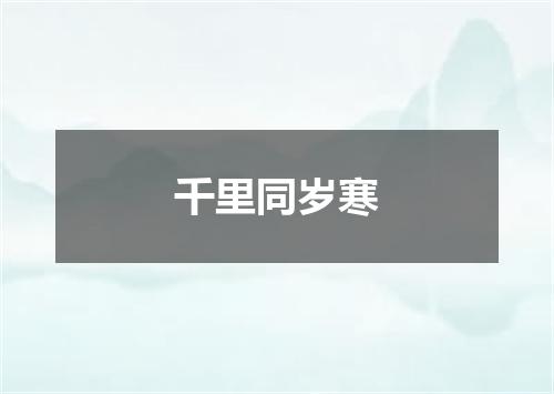 千里同岁寒