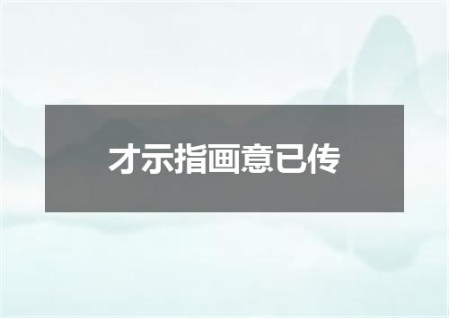 才示指画意已传