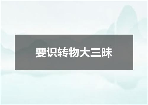 要识转物大三昧