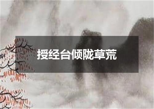授经台倾陇草荒