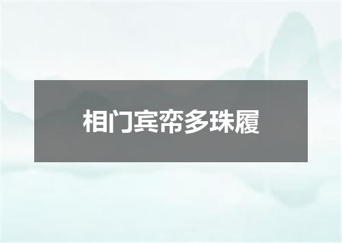 相门宾帟多珠履