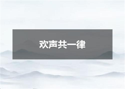 欢声共一律