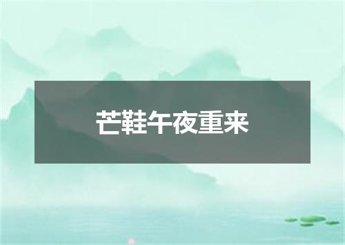 芒鞋午夜重来