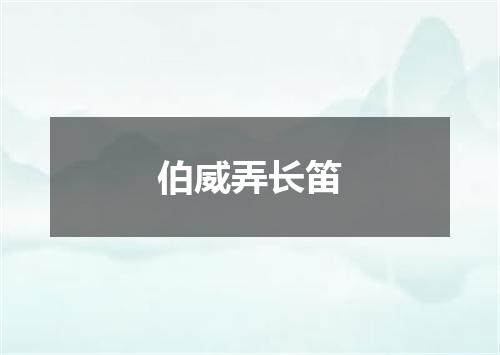 伯威弄长笛