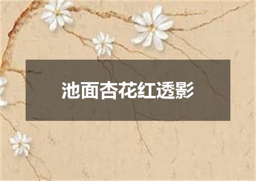 池面杏花红透影