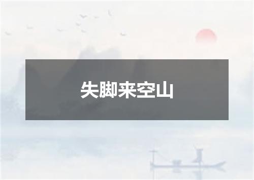 失脚来空山