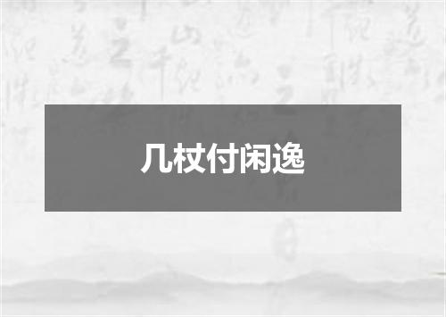 几杖付闲逸