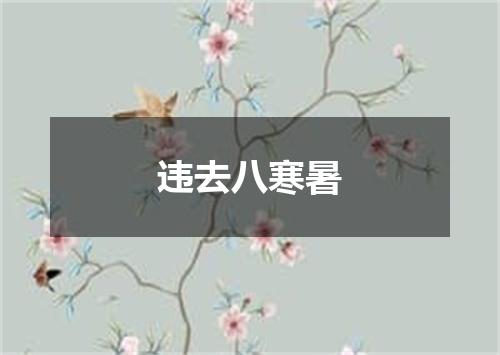 违去八寒暑