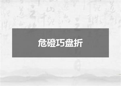 危磴巧盘折