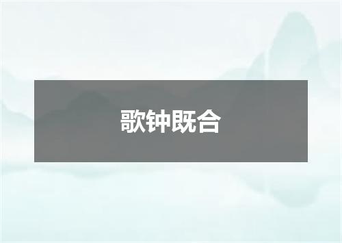 歌钟既合