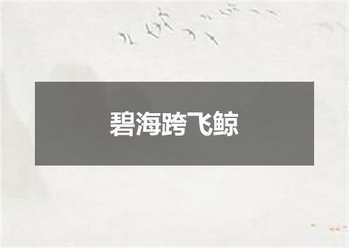 碧海跨飞鲸