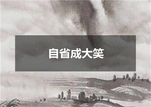 自省成大笑