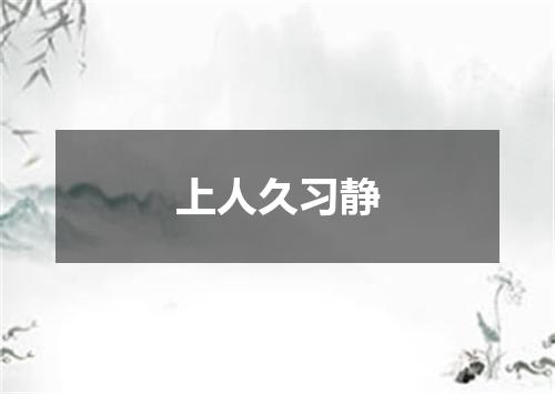 上人久习静