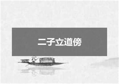 二子立道傍