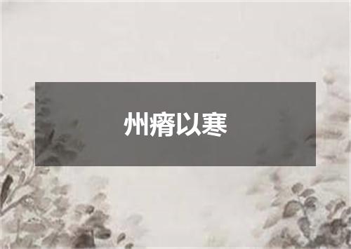州瘠以寒
