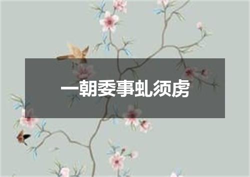 一朝委事虬须虏