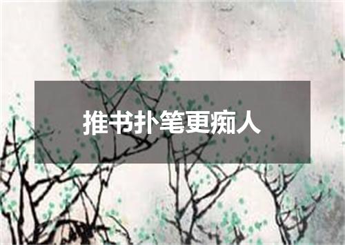 推书扑笔更痴人