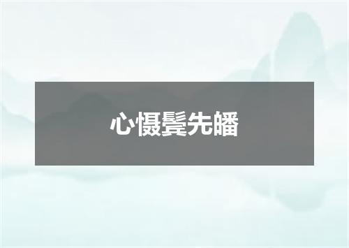 心慑鬓先皤