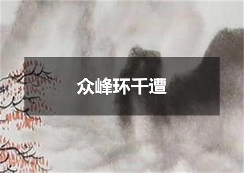 众峰环千遭