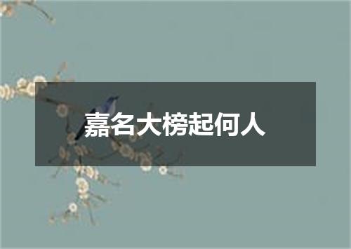 嘉名大榜起何人