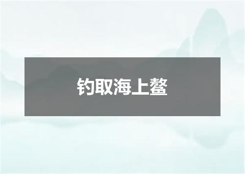 钓取海上鳌