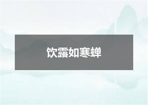 饮露如寒蝉