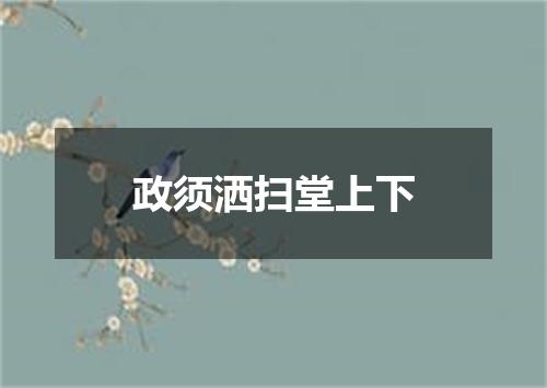 政须洒扫堂上下