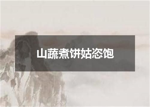 山蔬煮饼姑恣饱