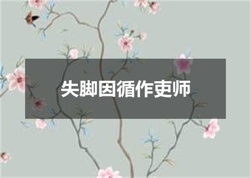 失脚因循作吏师