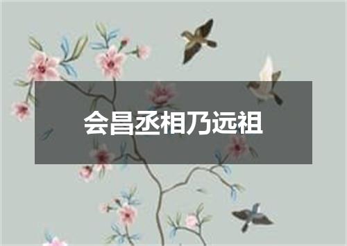 会昌丞相乃远祖