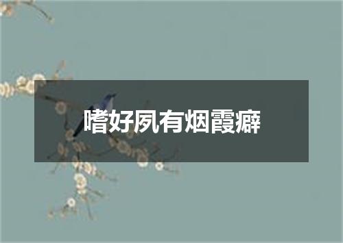 嗜好夙有烟霞癖
