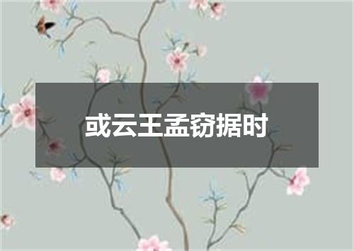 或云王孟窃据时