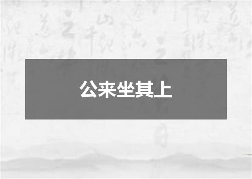 公来坐其上