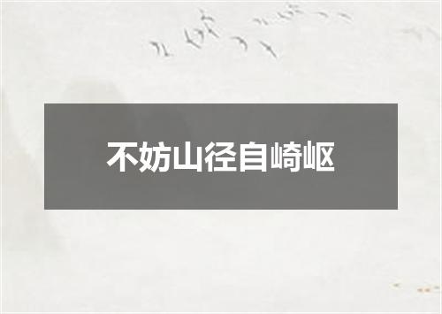 不妨山径自崎岖