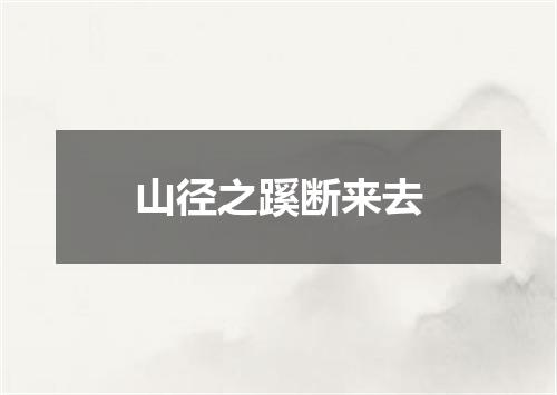 山径之蹊断来去